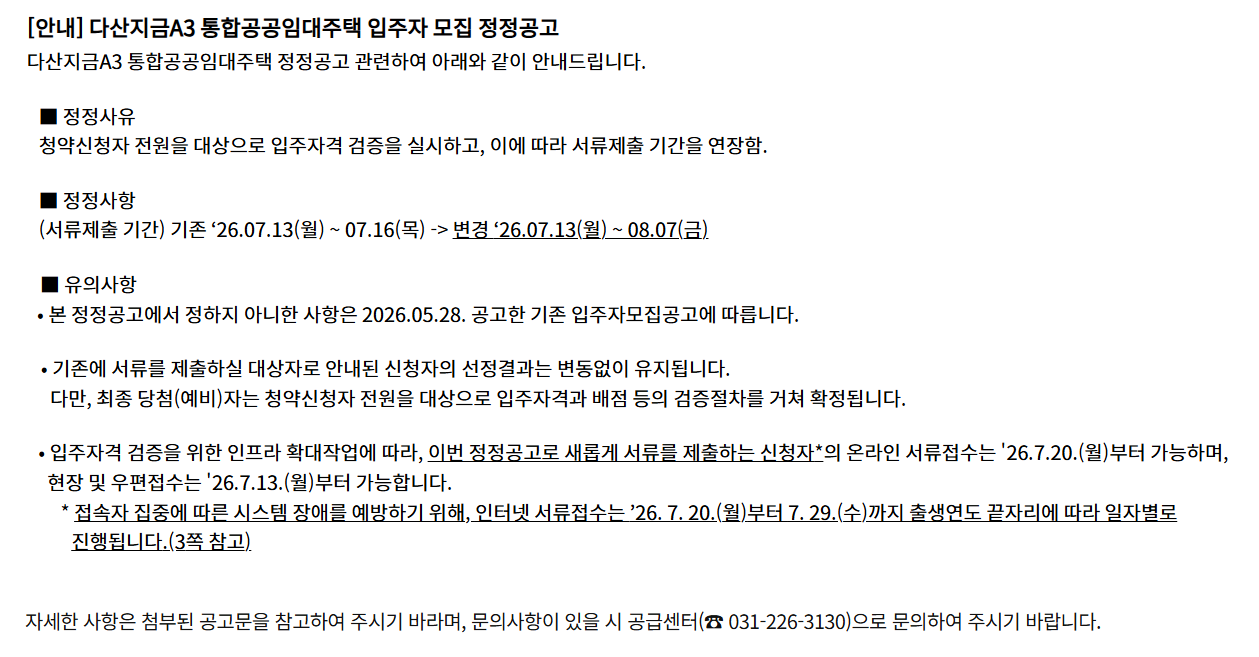 다산지금A3 통합공공임대주택 입주자 모집 공고가 정정되었습니다. 청약서비스 > 공지사항을 확인해주세요.